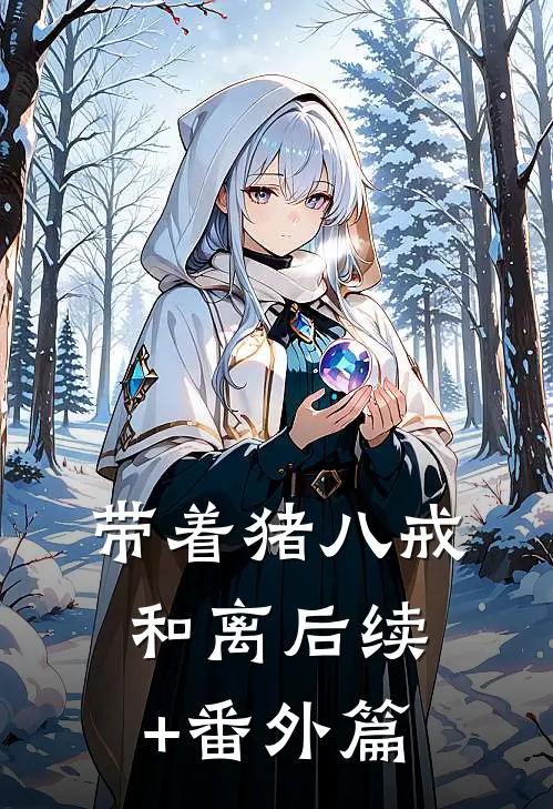 带着猪八戒和离后续+番外篇