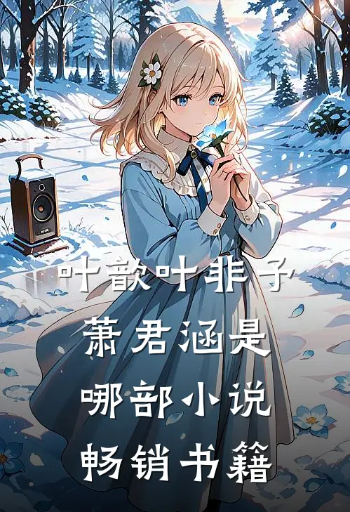 叶歆叶非予萧君涵是哪部小说畅销书籍