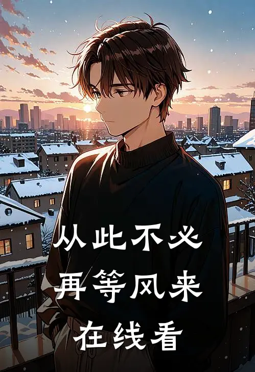 从此不必再等风来在线看