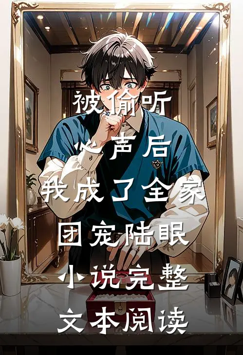 被偷听心声后,我成了全家团宠陆眠小说完整文本阅读