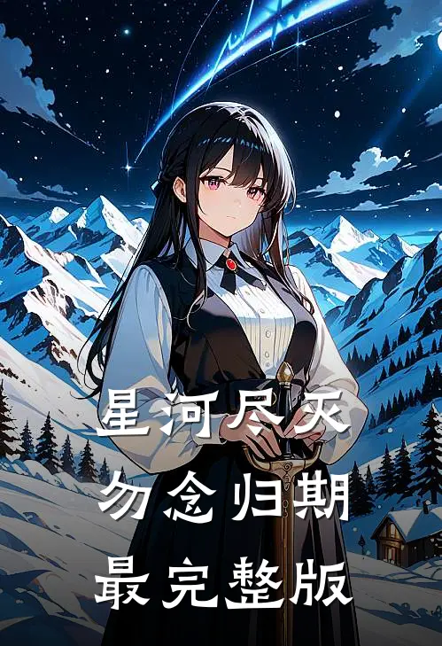 星河尽灭，勿念归期最完整版