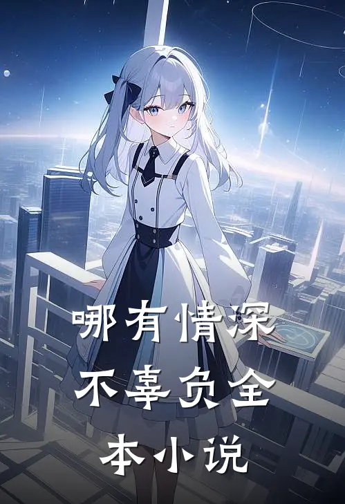 哪有情深不辜负全本小说