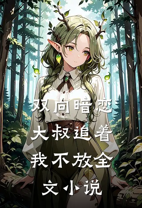 双向暗恋：大叔追着我不放全文小说