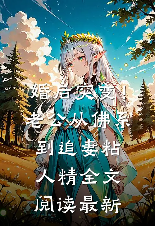 婚后突变！老公从佛系到追妻粘人精全文阅读最新