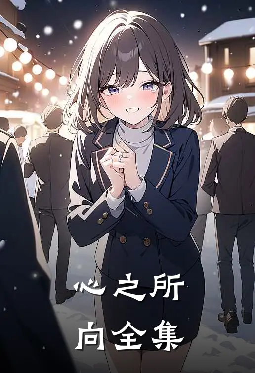 心之所向 全集