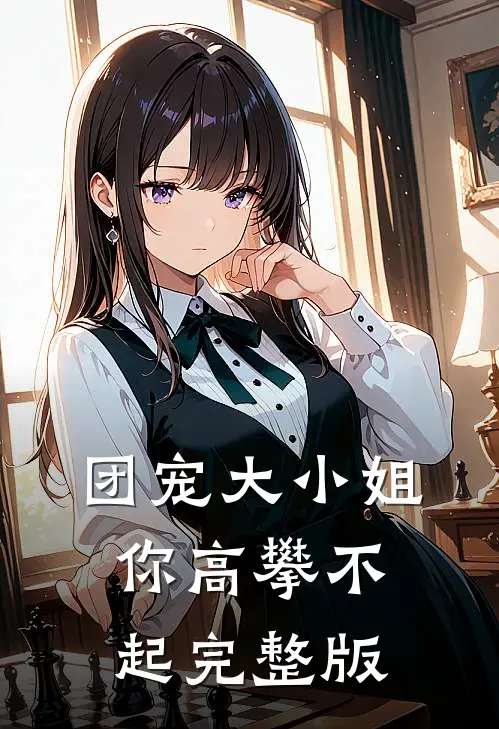 团宠大小姐你高攀不起完整版
