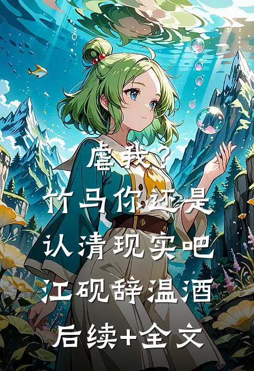 虐我？竹马你还是认清现实吧江砚辞温酒后续+全文