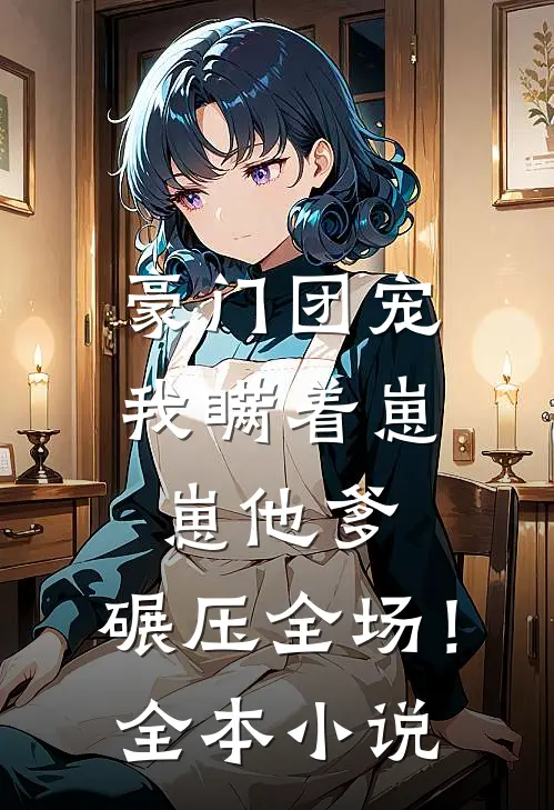 豪门团宠：我瞒着崽崽他爹，碾压全场！全本小说