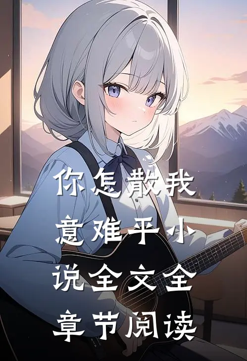 你怎散我意难平小说全文全章节阅读