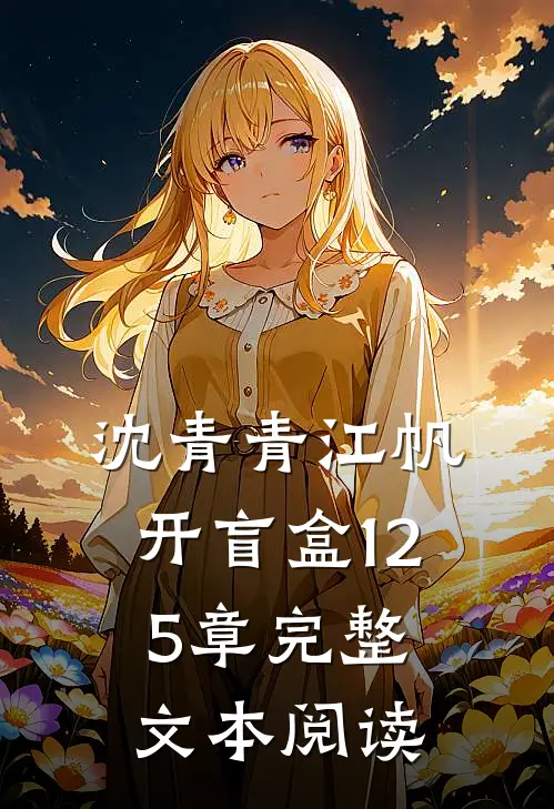 沈青青江帆开盲盒125章完整文本阅读