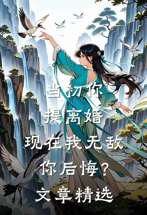 当初你提离婚，现在我无敌你后悔？文章精选