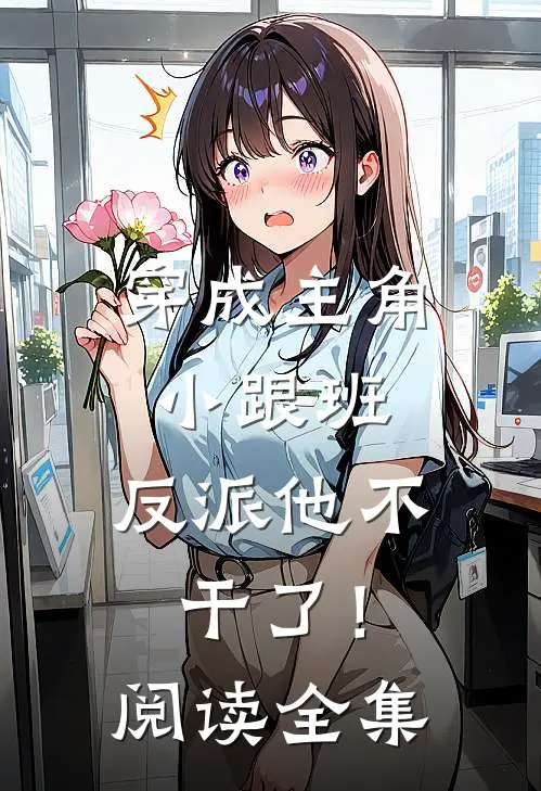 穿成主角小跟班，反派他不干了！阅读全集