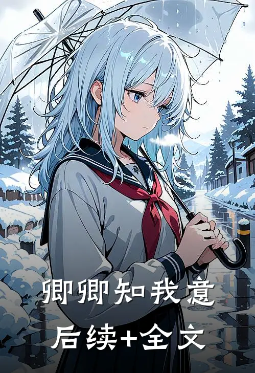 卿卿知我意后续+全文