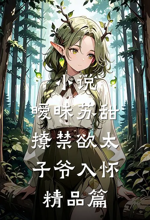 小说,暧昧苏甜:撩禁欲太子爷入怀精品篇