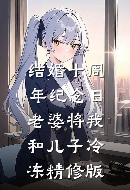 结婚十周年纪念日，老婆将我和儿子冷冻精修版