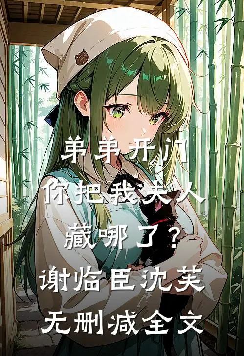 弟弟开门，你把我夫人藏哪了？谢临臣沈芙无删减全文