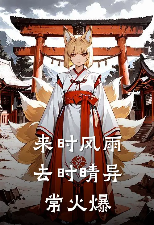 来时风雨去时晴异常火爆