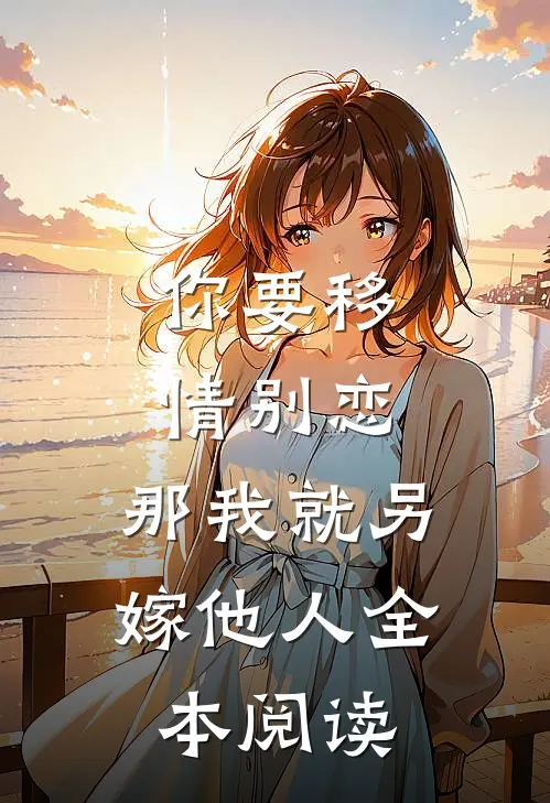 你要移情别恋，那我就另嫁他人全本阅读