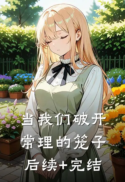 当我们破开常理的笼子后续+完结