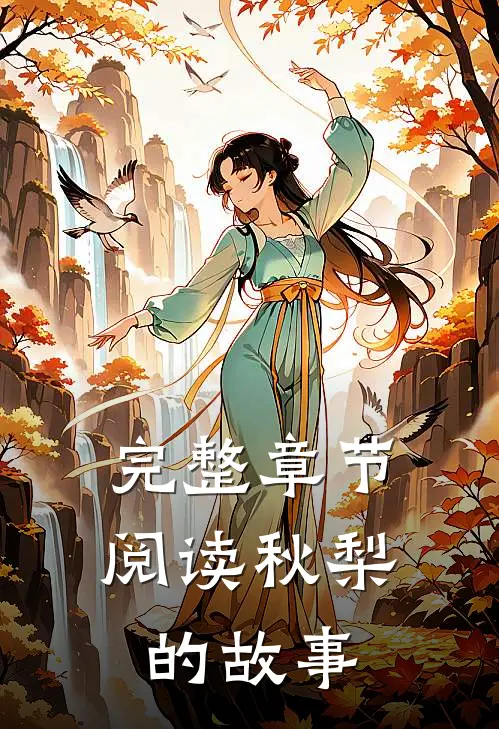 完整章节阅读秋梨的故事