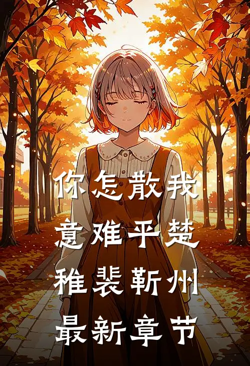 你怎散我意难平楚稚裴靳州最新章节