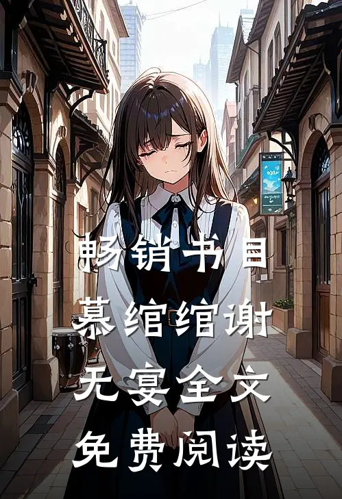 畅销书目慕绾绾谢无宴全文免费阅读