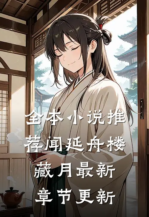 全本小说推荐闻延舟楼藏月最新章节更新