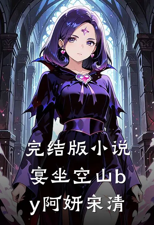 完结版小说宴坐空山by阿妍宋清