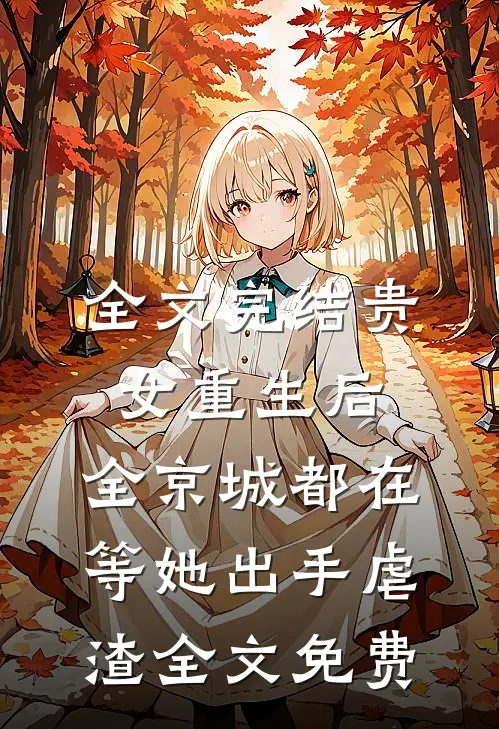 全文完结贵女重生后,全京城都在等她出手虐渣全文免费
