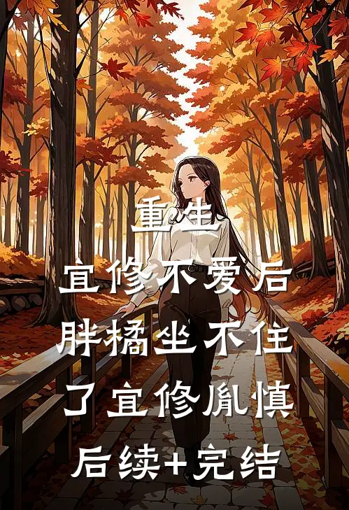 重生：宜修不爱后，胖橘坐不住了宜修胤慎后续+完结