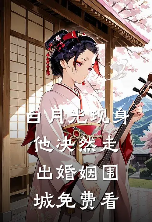 白月光现身，他决然走出婚姻围城免费看