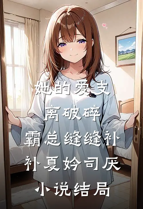 她的爱支离破碎，霸总缝缝补补夏妗司厌小说结局