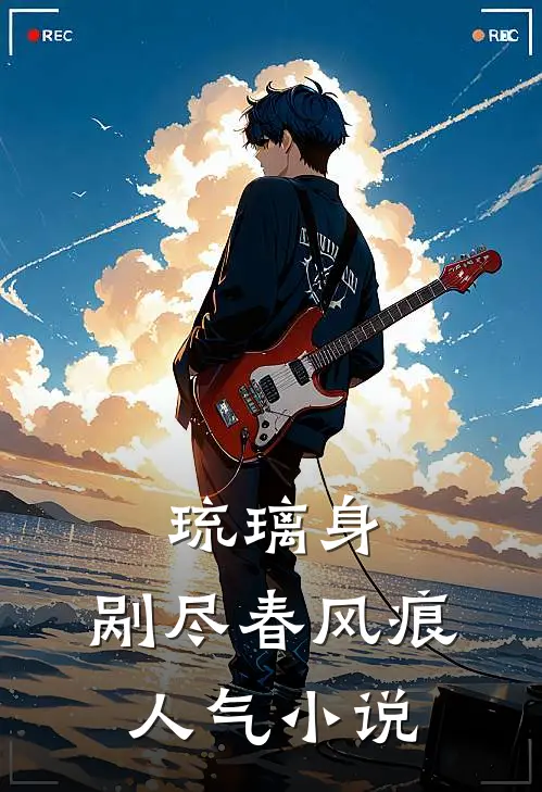 琉璃身，剐尽春风痕人气小说