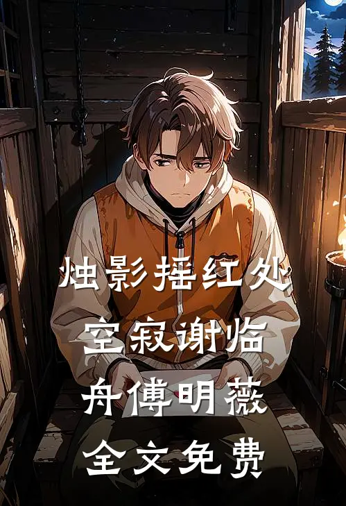烛影摇红处空寂谢临舟傅明薇全文免费