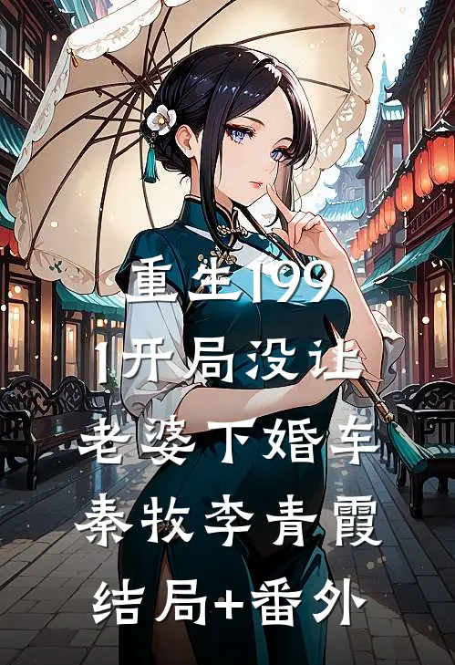 重生1991开局没让老婆下婚车秦牧李青霞结局+番外