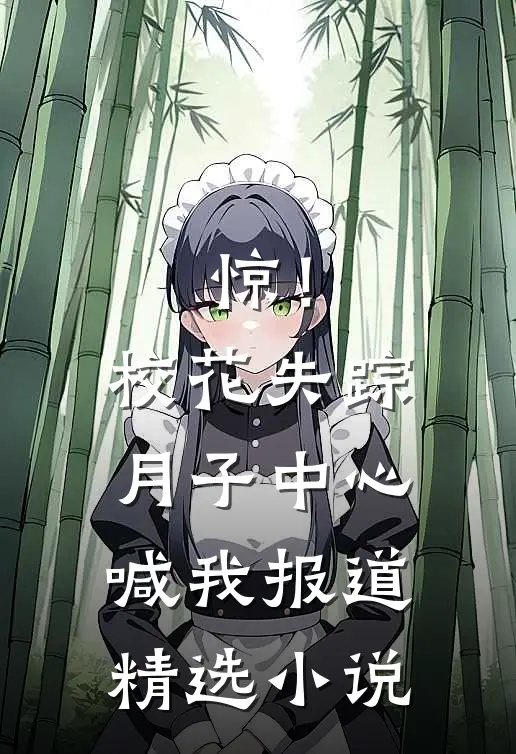 惊！校花失踪，月子中心喊我报道精选小说
