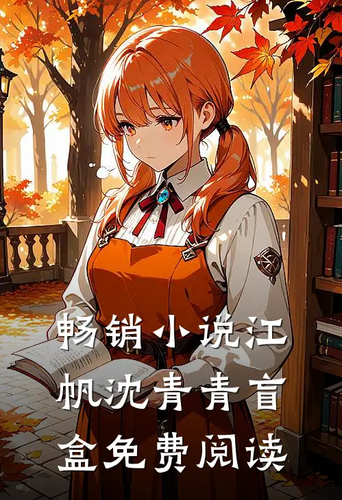 畅销小说江帆沈青青盲盒免费阅读