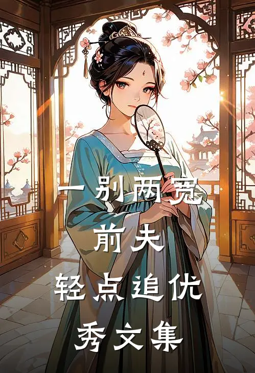 一别两宽：前夫，轻点追优秀文集