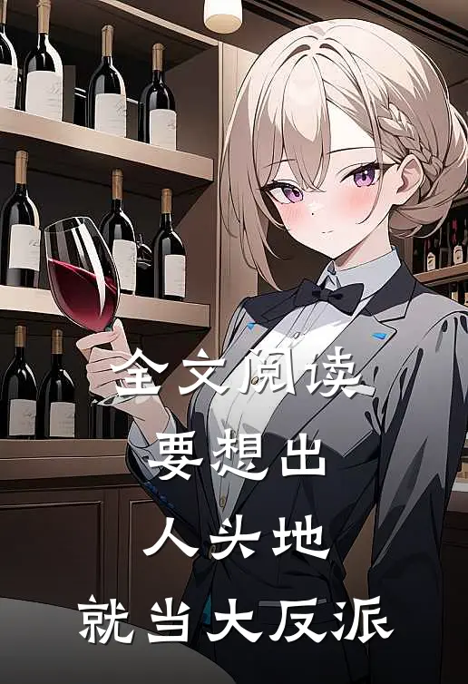 全文阅读要想出人头地，就当大反派