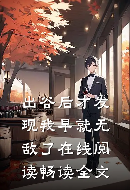 出谷后才发现我早就无敌了在线阅读畅读全文