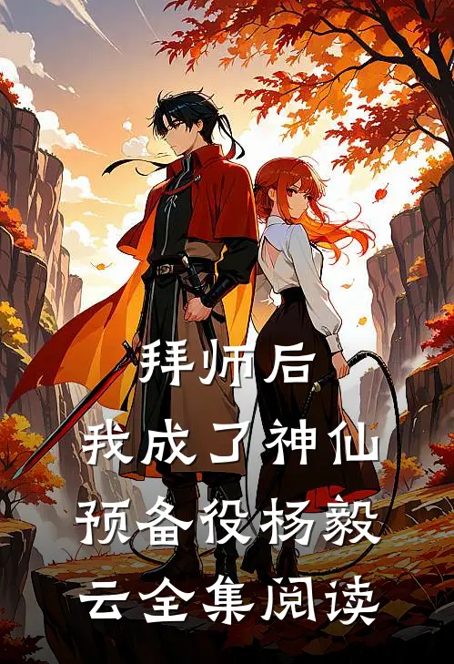 拜师后,我成了神仙预备役杨毅云全集阅读