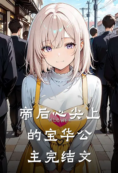 帝后心尖上的宝华公主完结文