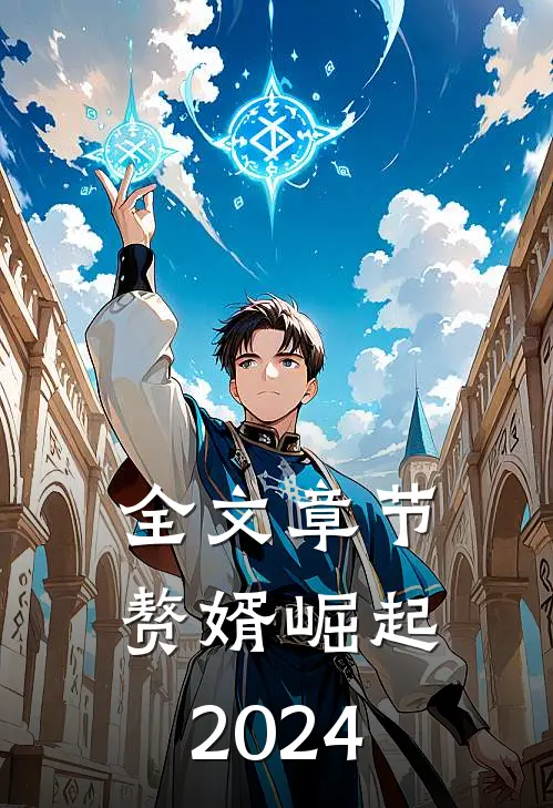 全文章节赘婿崛起2024