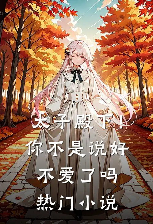 太子殿下！你不是说好不爱了吗热门小说