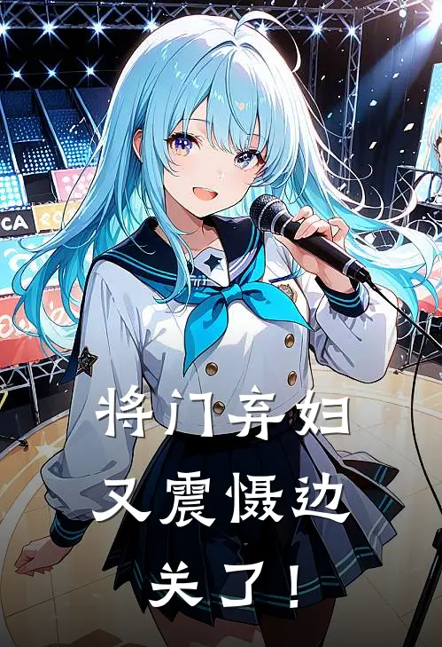 将门弃妇又震慑边关了！