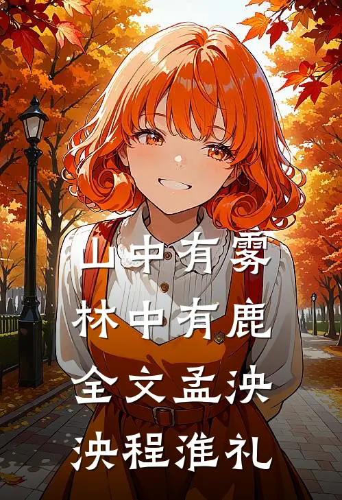 山中有雾林中有鹿全文孟泱泱程淮礼