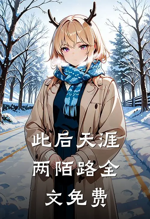 此后天涯两陌路全文免费