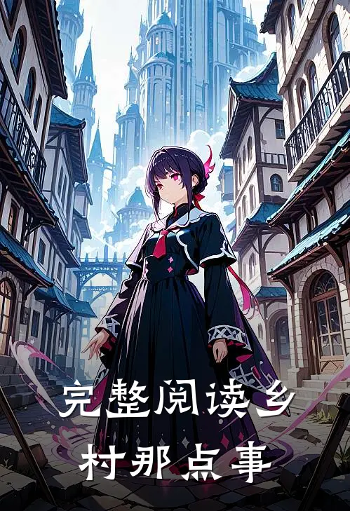 完整阅读乡村那点事
