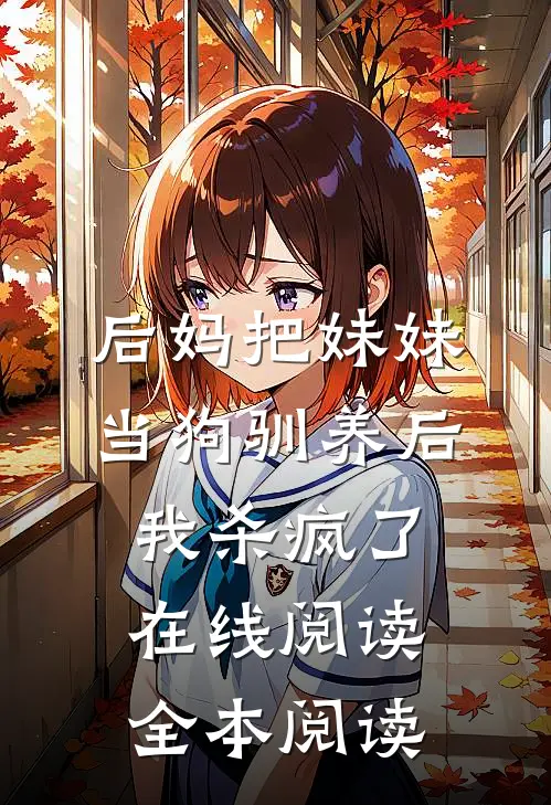 后妈把妹妹当狗驯养后，我杀疯了在线阅读全本阅读