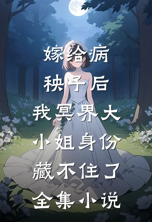 嫁给病秧子后，我冥界大小姐身份藏不住了全集小说
